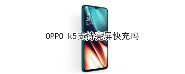 OPPO k5支持亮屏快充吗