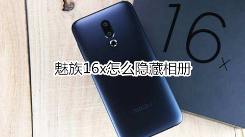 魅族16x怎么隐藏相册