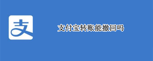 支付宝转账能撤回吗