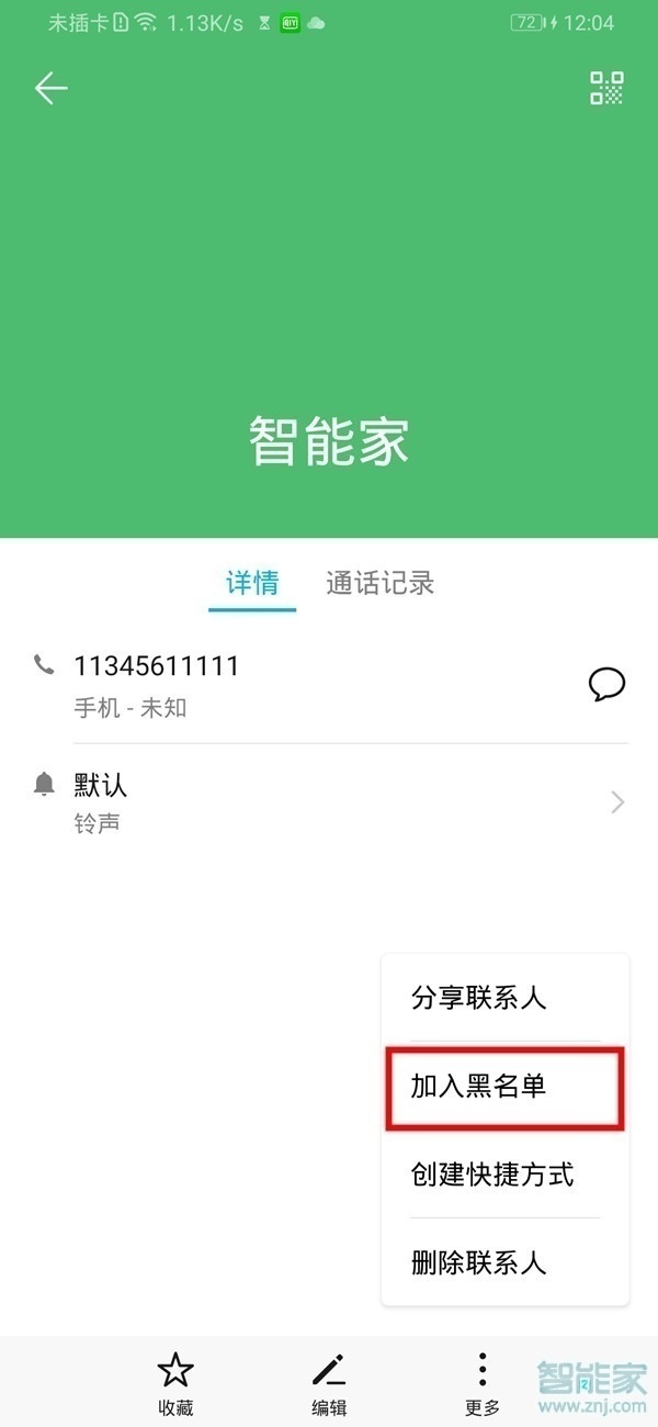 华为nova5z怎么拉黑联系人