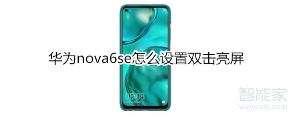 华为nova6se怎么设置双击亮屏