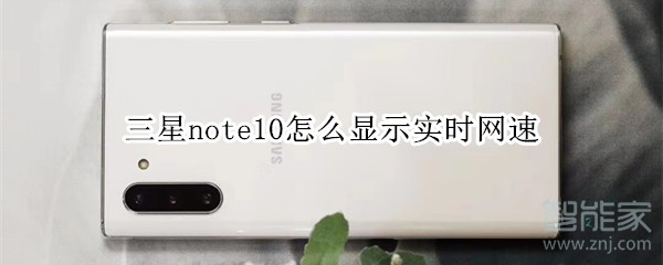 三星note10怎么显示实时网速