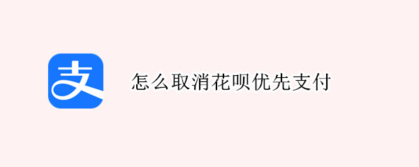 怎么取消花呗优先支付
