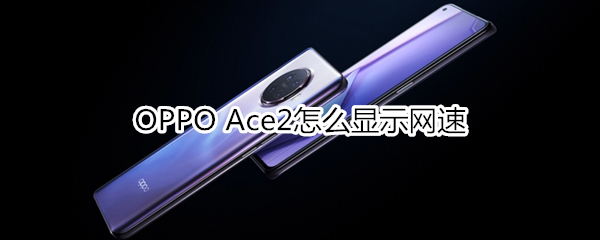 OPPO Ace2怎么显示网速