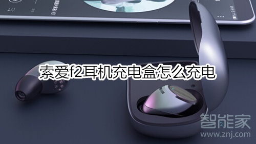 索爱f2耳机充电盒怎么充电