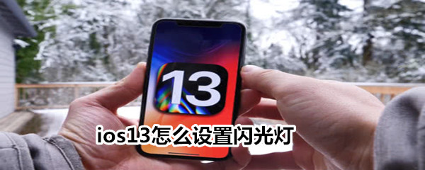 ios13怎么设置闪光灯