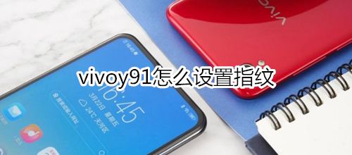 vivoy91怎么设置指纹