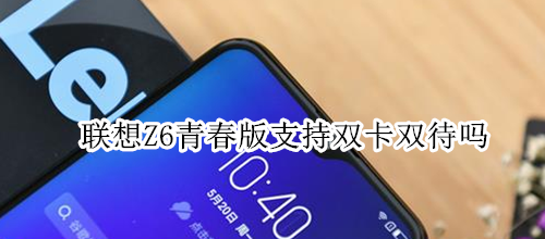 联想Z6青春版支持双卡双待吗