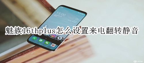 魅族16thplus怎么设置来电翻转静音