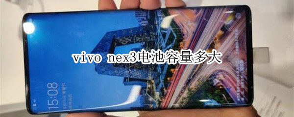 vivo nex3电池容量多大