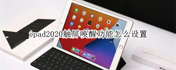 ipad2020触屏唤醒功能怎么设置