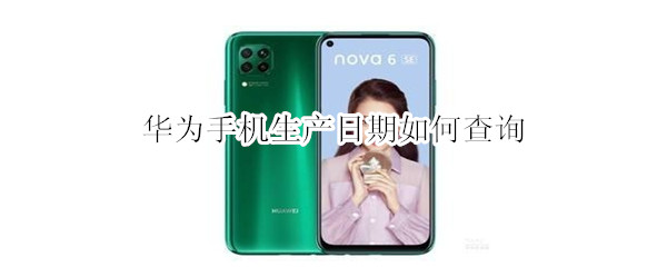 华为手机生产日期如何查询