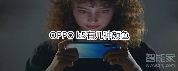 OPPO k5有几种颜色