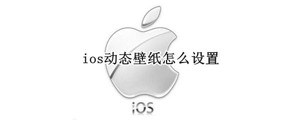 ios动态壁纸怎么设置