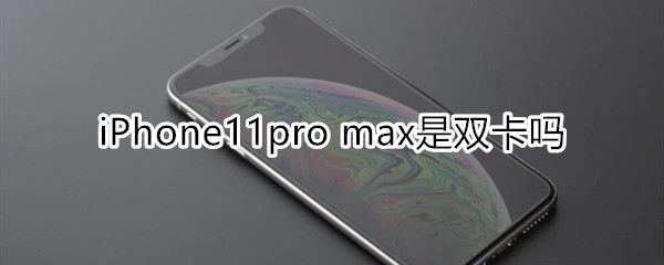 11pro max是双卡吗