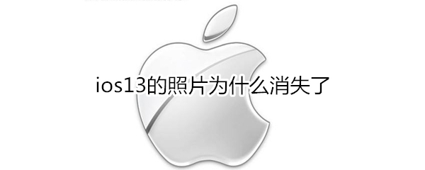 ios13的照片为什么消失了