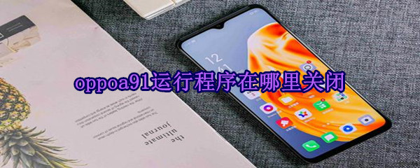 oppoa91运行程序在哪里关闭