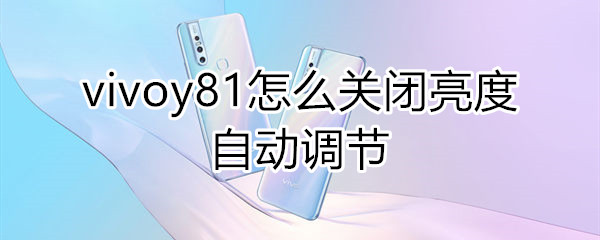 vivoy81怎么关闭亮度自动调节