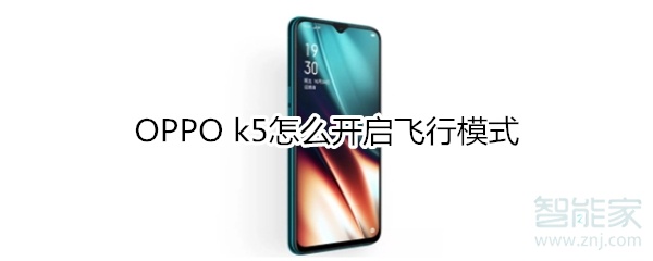 OPPO k5怎么开启飞行模式