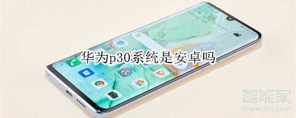 华为p30系统是安卓吗