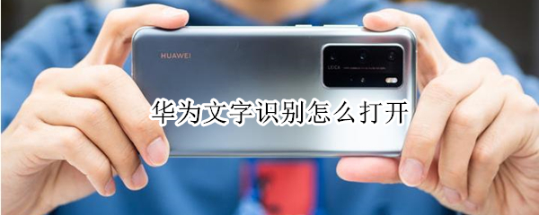 华为文字识别怎么打开