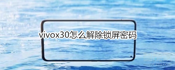 vivox30怎么解除锁屏密码