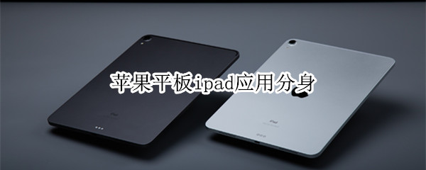 苹果平板ipad应用分身