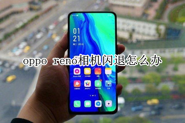 oppo reno相机闪退怎么办