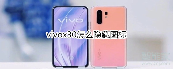 vivox30怎么隐藏图标