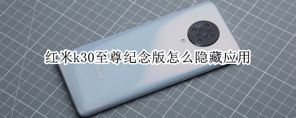 红米k30至尊纪念版怎么隐藏应用