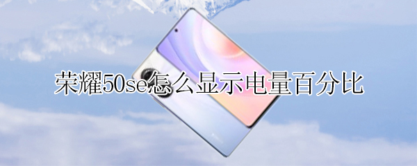 荣耀50se怎么显示电量百分比