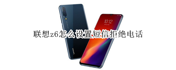 联想z6怎么设置短信拒绝电话