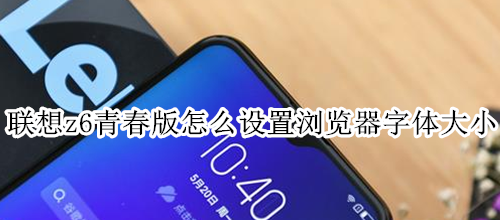 联想z6青春版怎么设置浏览器字体大小