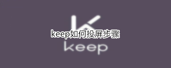 keep如何投屏步骤