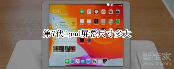 第7代ipad屏幕尺寸多大