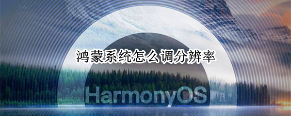 鸿蒙系统怎么调分辨率