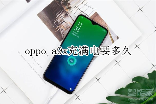 oppo a9x充满电要多久