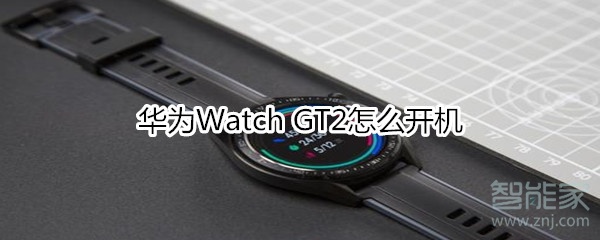 华为Watch GT2怎么开机