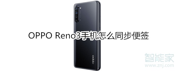 OPPO Reno3手机怎么同步便签