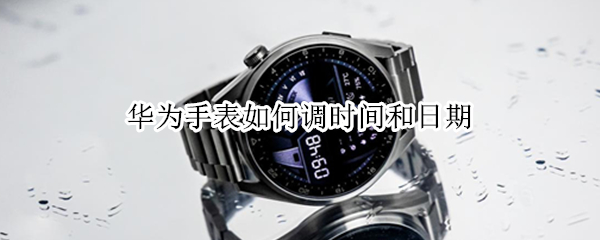 华为手表如何调时间和日期