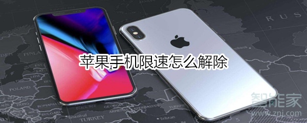 苹果手机限速怎么解除