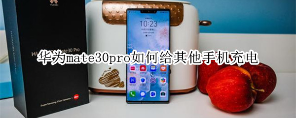 华为mate30pro如何给其他手机充电