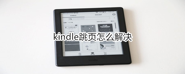 kindle跳页怎么解决