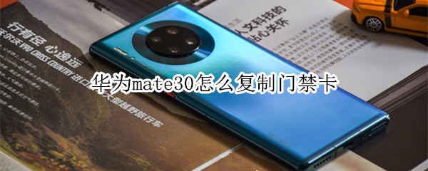 华为mate30怎么复制门禁卡