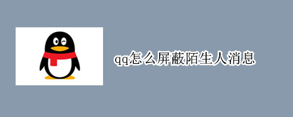 qq怎么屏蔽陌生人消息