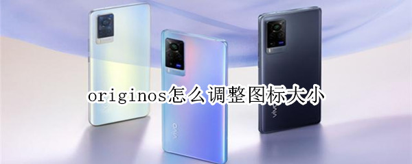 originos怎么调整图标大小