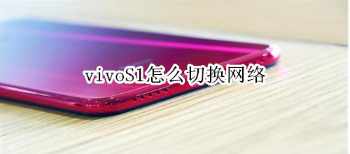 vivoS1怎么切换网络