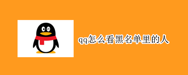 qq怎么看黑名单里的人