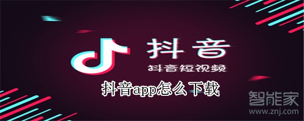 抖音app怎么下载