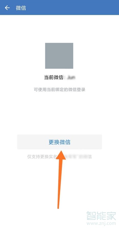 微信如何取消与企业微信关联